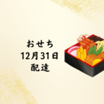 🎍まだ間に合う！12月31日配達OKのおせち通販おすすめ3選｜本当に美味しい人気ランキング比較【匠本舗・ちこり村・SL Creations】